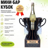Мини‑бар кубок «Ульяна, Ты — лучшая!» с бокалами — именной подарокМинск +375447651009