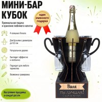 Мини‑бар кубок «Валя, Ты — лучшая!» с бокалами — именной подарок Минск +375447651009