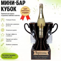 Мини‑бар кубок «Вероника, Ты — лучшая!» с бокалами — именной подарок Минск +375447651009