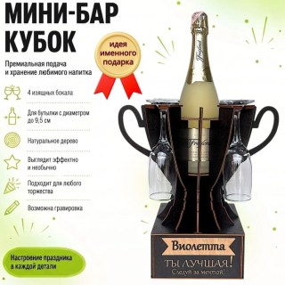 Мини‑бар кубок «Виолетта, Ты — лучшая!» с бокалами — именной подарок купить