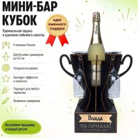 Мини‑бар‑кубок «Влада, Ты — лучшая!» с бокалами — именной подарок Минск +375447651009