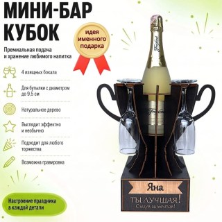 Мини‑бар кубок «Яна, Ты — лучшая!» с бокалами — именной подарок купить