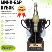 Мини‑бар кубок «Юля, Ты — лучшая!» с бокалами — именной подарок Минск +375447651009
