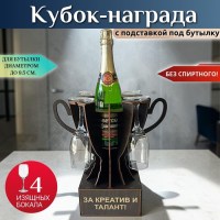 Мини бар Кубок «За креатив и талант!» с бокалами Минск +375447651009