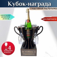Мини бар Кубок «За любовь и поддержку» с бокалами с бокалами Минск +375447651009