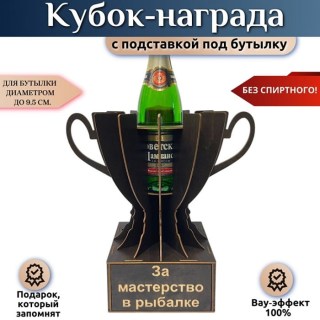Мини‑бар Кубок «За мастерство в рыбалке» с подставкой для бутылки купить