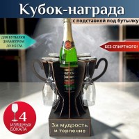 Мини бар Кубок «За мудрость и терпение» с бокалами Минск +375447651009