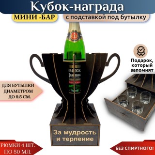 Мини‑бар Кубок «За мудрость и терпение» с рюмками купить