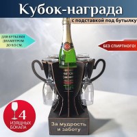 Мини бар Кубок «За мудрость и заботу» с бокалами Минск +375447651009