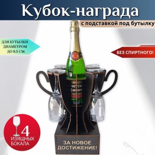 Мини бар Кубок «За новое достижение!» с бокалами купить