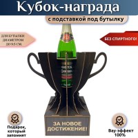 Мини бар Кубок «За новое достижение!» с подставкой для бутылки Минск +375447651009