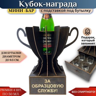 Мини‑бар Кубок «За образцовую службу!» с рюмками купить