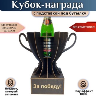Мини бар Кубок «За победу!» с подставкой для бутылки купить