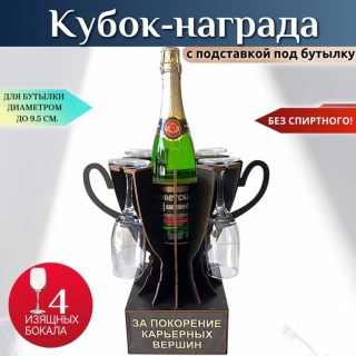 Мини бар Кубок «За покорение карьерных вершин» с бокалами купить