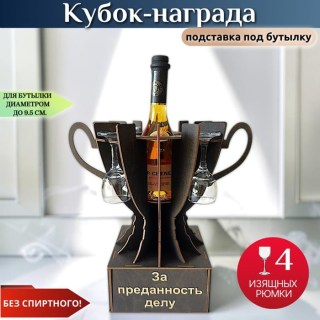 Мини бар кубок «За преданность делу» с рюмками на ножке купить