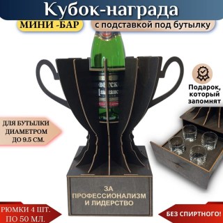 Мини‑бар Кубок «За профессионализм и лидерство» с рюмками купить