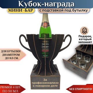 Мини‑бар Кубок «За профессионализм в пожарном деле» с рюмками купить
