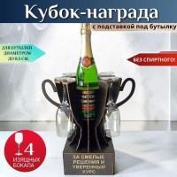 Мини бар Кубок «За смелые решения и уверенный курс» с бокалами Минск +375447651009