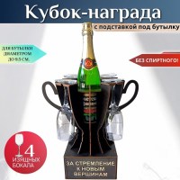 Мини бар Кубок «За стремление к новым вершинам» с бокалами Минск +375447651009