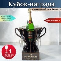 Мини бар Кубок «За стремление к победам» с бокалами Минск +375447651009
