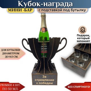 Мини‑бар Кубок «За стремление к победам» с рюмками купить