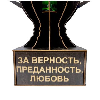 Мини бар Кубок «За верность, преданность, любовь» с бокалами фото