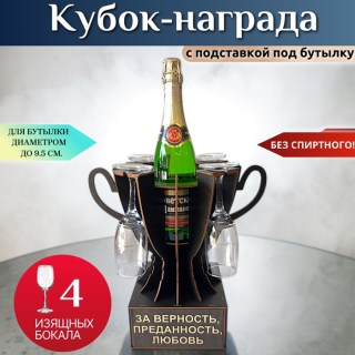 Мини бар Кубок «За верность, преданность, любовь» с бокалами купить