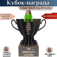 Мини бар Кубок «За верность службе» с подставкой для бутылки с подставкой для бутылки Минск +375447651009