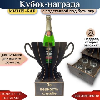 Мини‑бар Кубок «За верность службе» с рюмками купить
