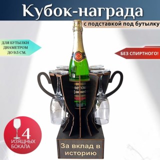 Мини бар Кубок «За вклад в историю» с бокалами купить