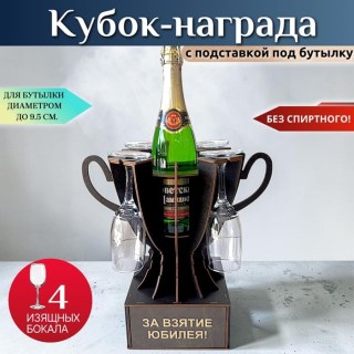 Мини бар Кубок «За взятие юбилея!» с бокалами купить