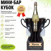 Мини‑бар кубок «Жанна, Ты — лучшая!» с бокалами — именной подарок Минск +375447651009