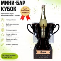 Мини‑бар‑кубок «Зина, Ты — лучшая!» с бокалами — именной подарок купить Минск +375447651009