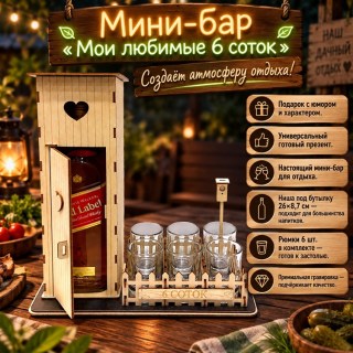 Мини-бар «Мои любимые 6 соток» рюмки в комплекте купить