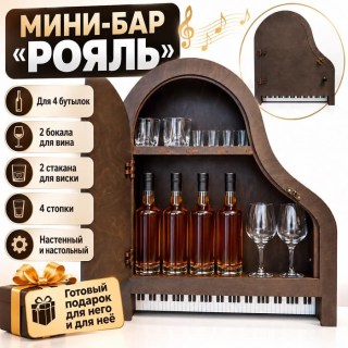 Мини-бар Рояль «Рояль» из дерева для бутылок и бокалов купить