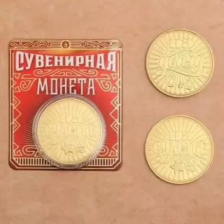 Монета «На счастье и удачу» купить в Минске +375447651009