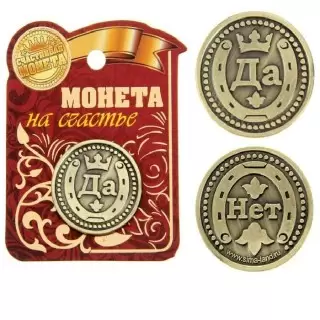 Монета сувенирная «Да-Нет» d=2см купить в Минске