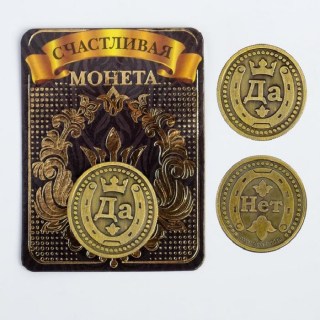 Счастливая монета «Да-Нет» купить в Минске