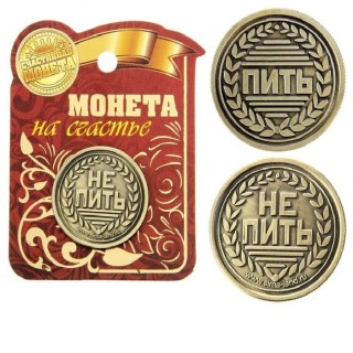 Монета сувенирная «Пить-Не пить» d=2см купить в Минске