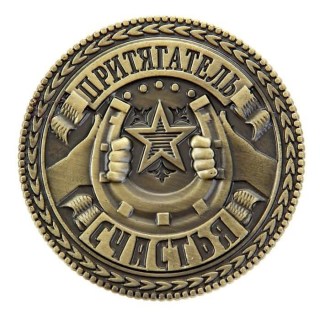 Монета сувенирная «Притягатель счастья» Минск +375447651009