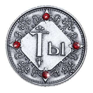 Монета сувенирная «Ты» купить в Минске +375447651009