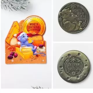 Монета сувенирная «Успешного года» купить в Минске +375447651009