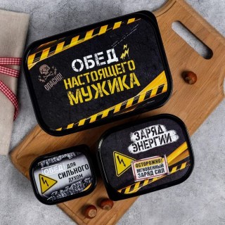 Набор контейнеров для еды «Настоящего мужика» 3 шт. купить в Минске +375447651009