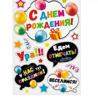 Набор магнитов на авто «Авто Party. С Днём рождения!» 11 элементов купить в Минске +375447651009
