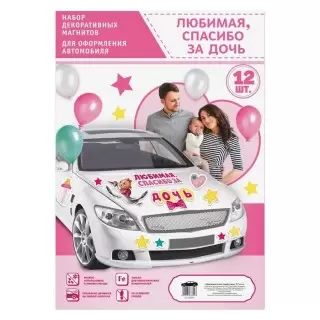 Набор магнитов на авто «Любимая, спасибо за дочь» 12 элементов купить в Минске +375447651009