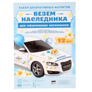 Набор магнитов на авто «Везем наследника» 12 элементов купить в Минске +375447651009