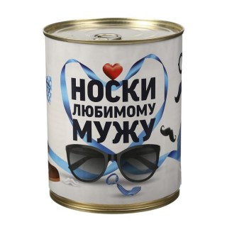 Набор носков «Любимому мужу» в банке 5 пар купить в Минске +375447651009