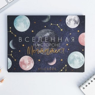 Набор стикеров для записей «Вселенная на стороне мечтателя» купить в Минске +375447651009