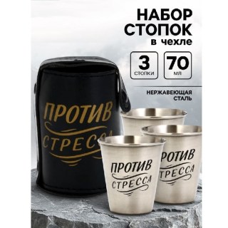 Набор стопок в чехле «Против стресса» 3 шт. по 70 мл. купить