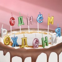 Набор свечей в торт «С днем Рождения» разноцветные буквы на шпажках Минск +375447651009